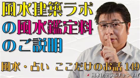 風水鑑定料金|風水鑑定の手順・料金表｜風水建築専門 風水建築ラボ｜正統古 